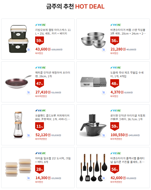 주방용품, 이 주의 키친트렌드 쿠팡세일