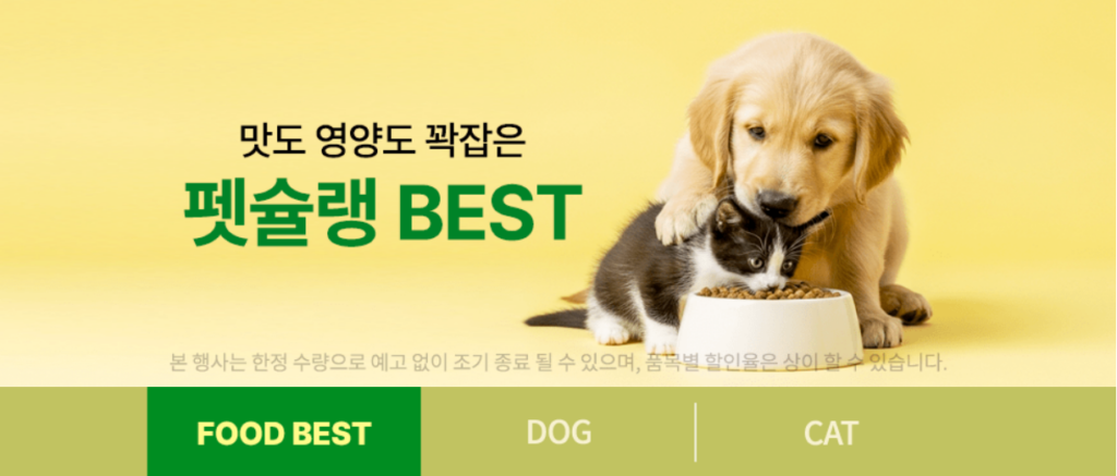 반려동물 용품 할인 팻슐랭